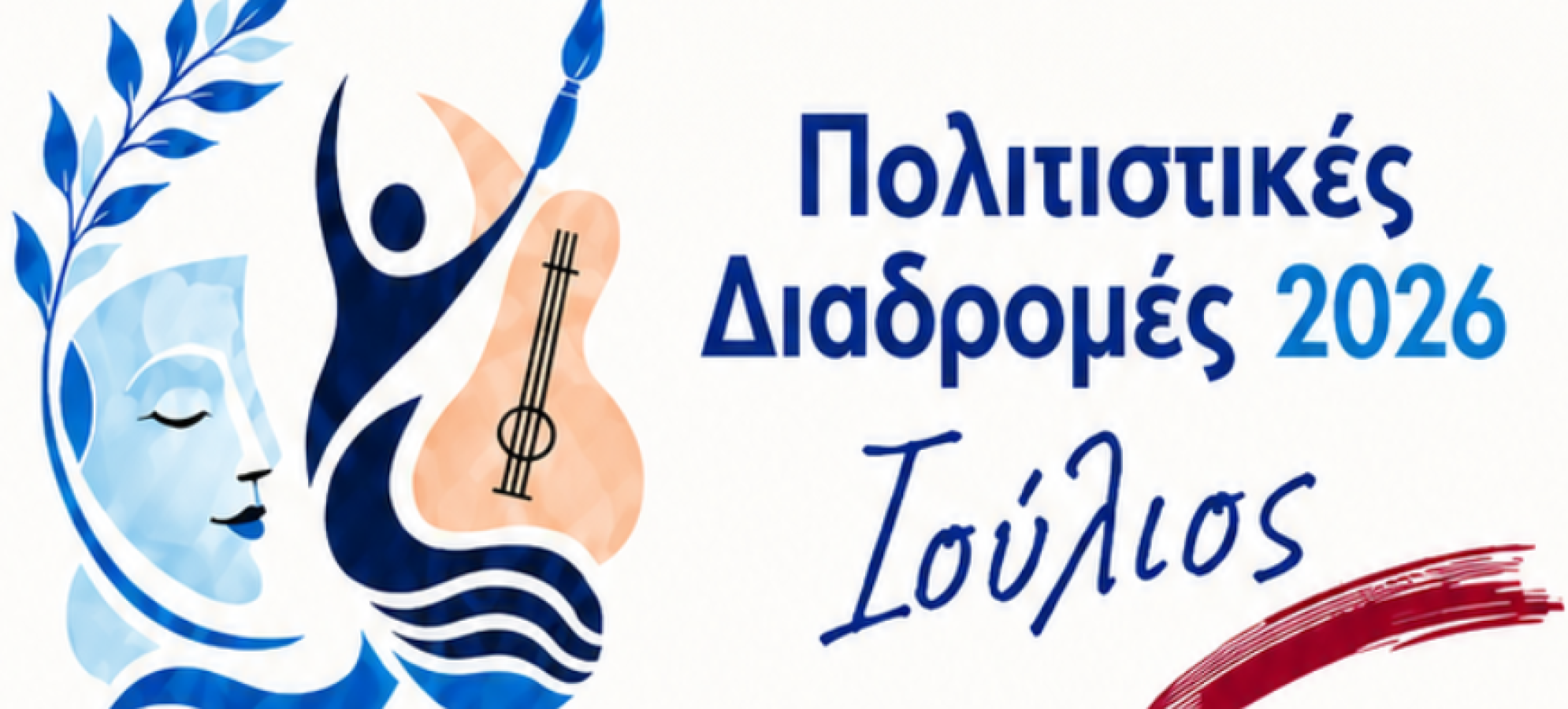 Ο Ιούλιος στις Πολιτιστικές Διαδρομές 2026 ξεκινά δυνατά! Πρόγραμμα των πολιτιστικών εκδηλώσεων